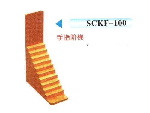 SCKF-100手指階梯