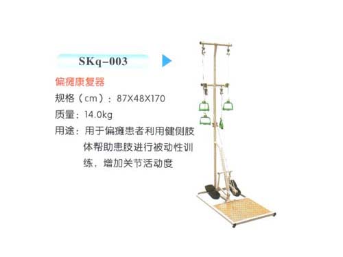 SKq-003偏癱康復器